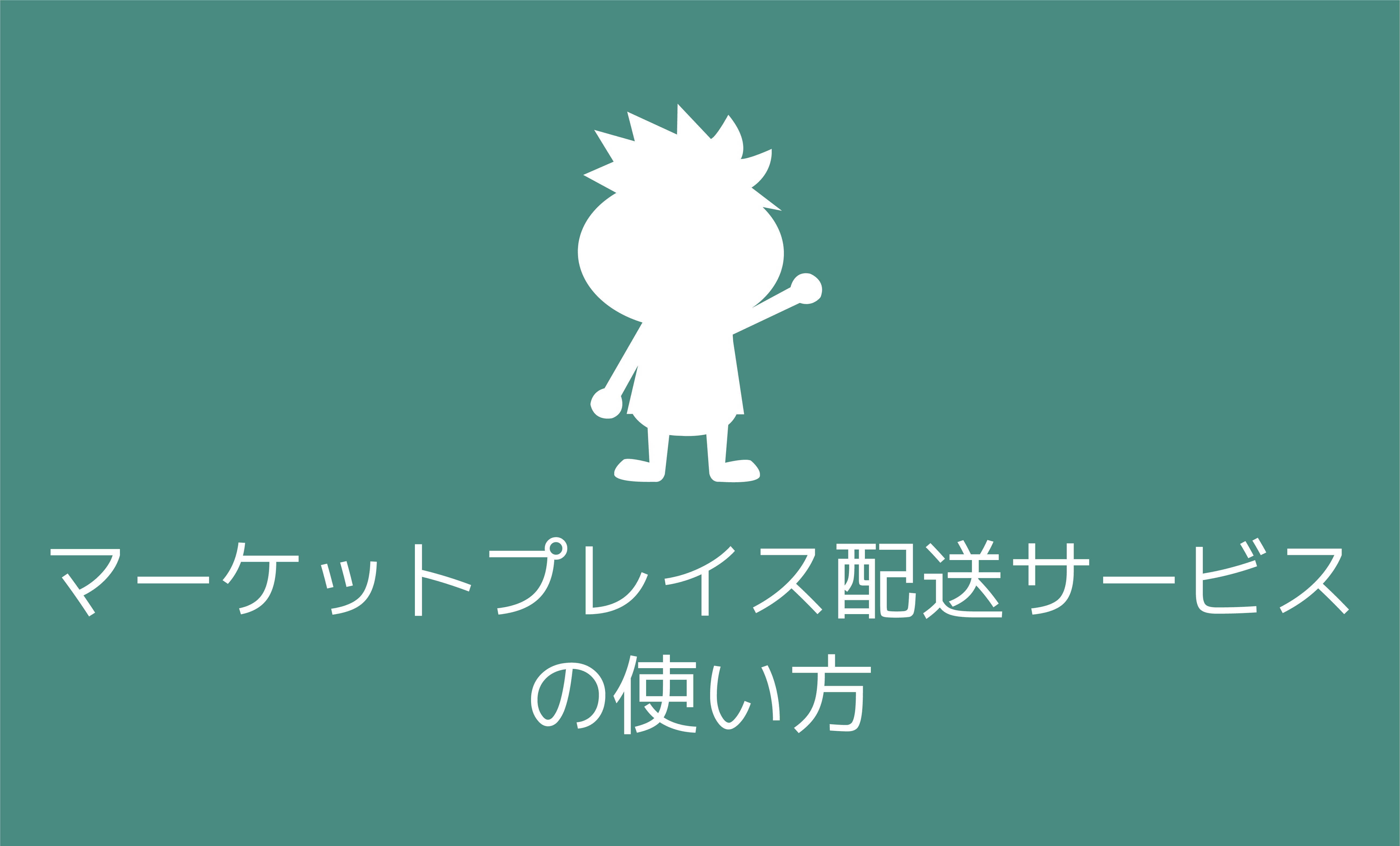 マーケットプレイス配送サービスの使い方 | プライスターの使い方ブログ