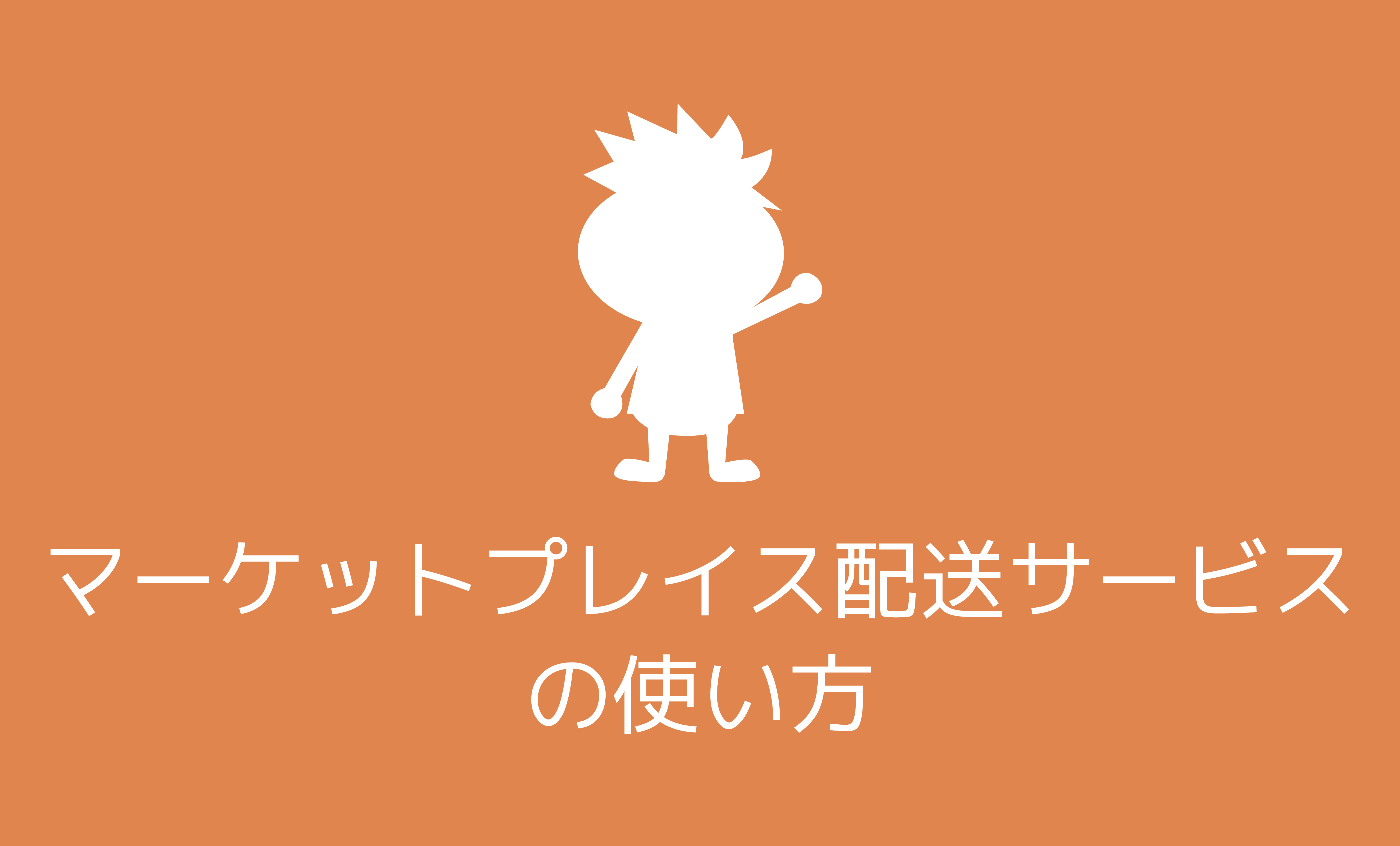 アプリ版】マーケットプレイス配送サービスの使い方 | プライスターの使い方ブログ