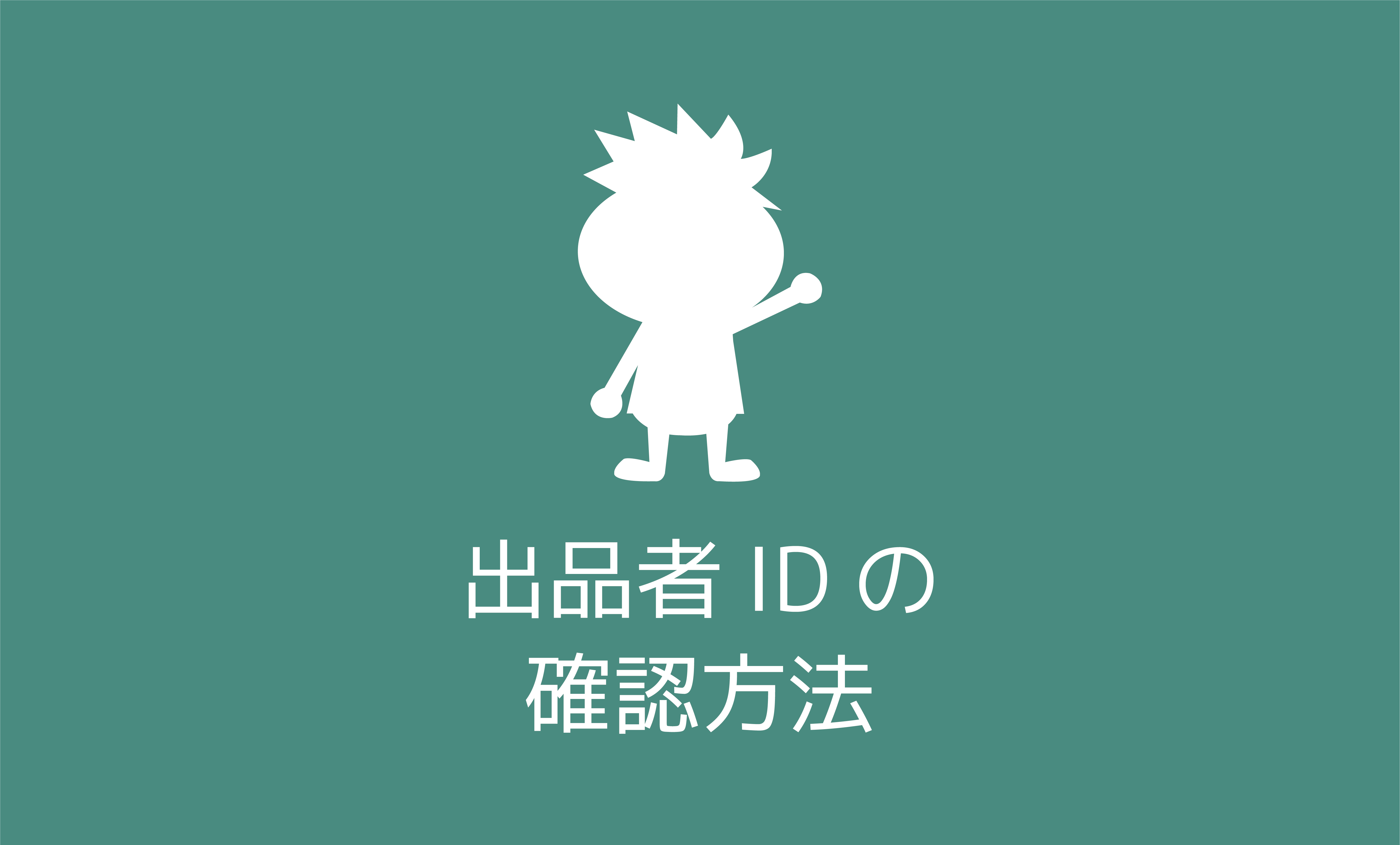 出品者ID（出品者トークン）の確認方法 | プライスターの使い方ブログ