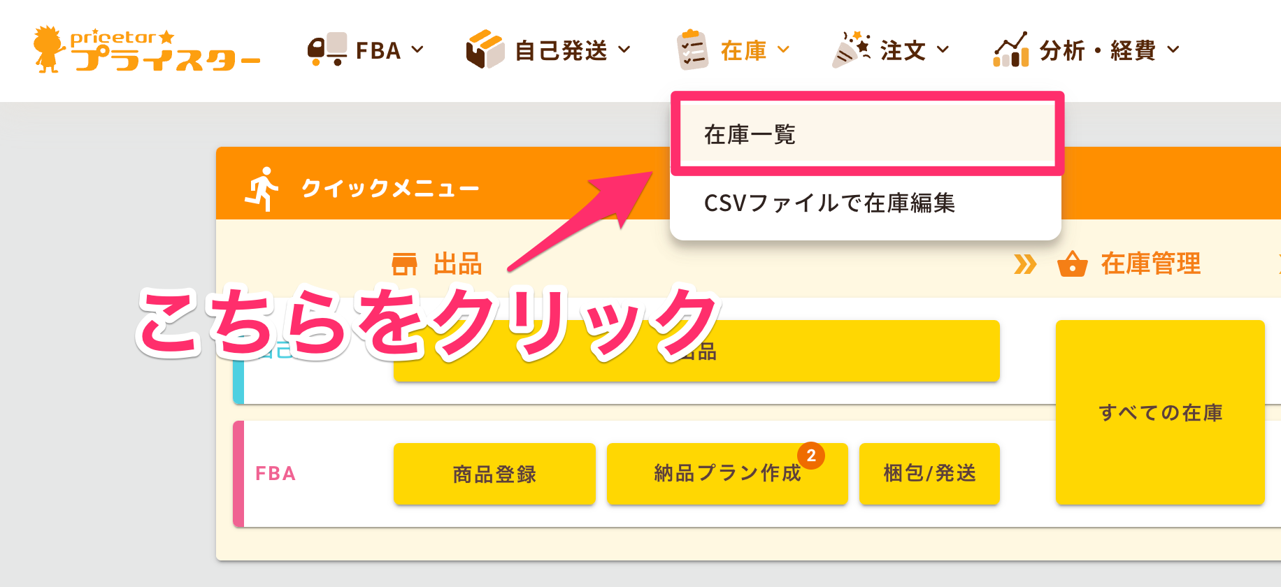 在庫一覧ページからFBA納品する方法 | プライスターの使い方ブログ
