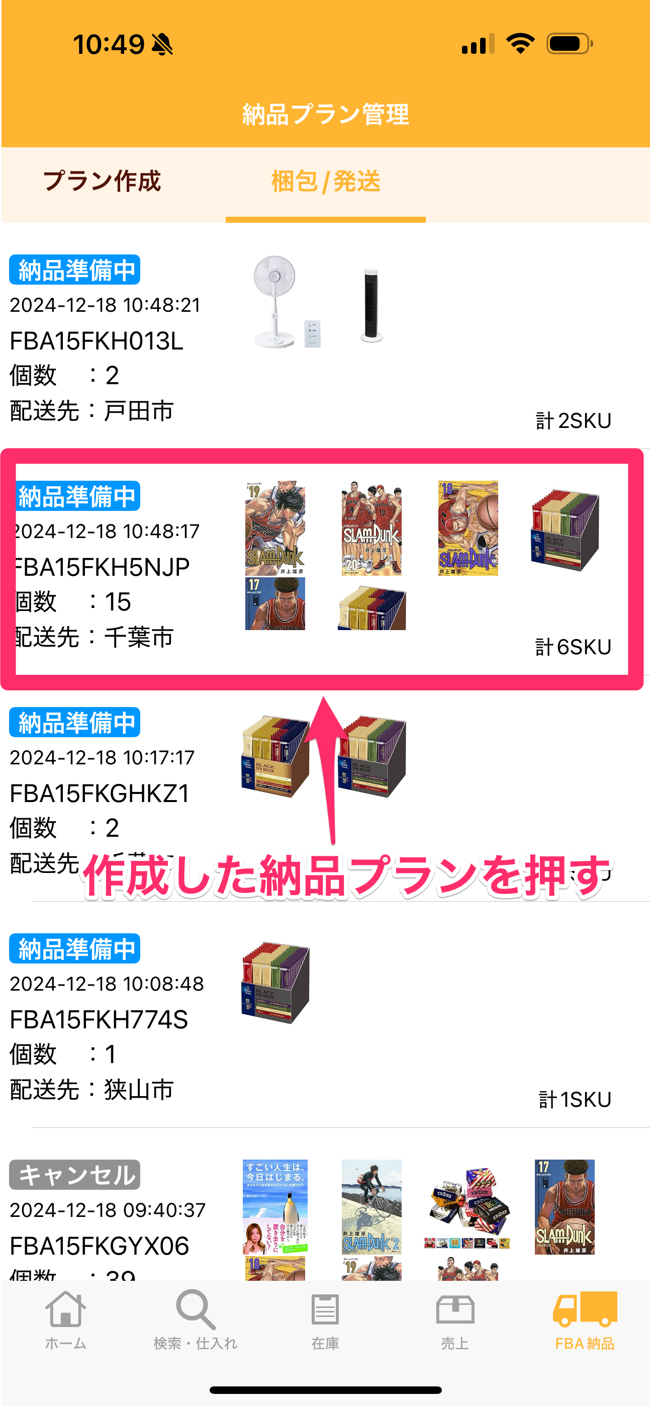 アプリ版プライスター】FBA納品作業の操作方法 | プライスターの使い方 