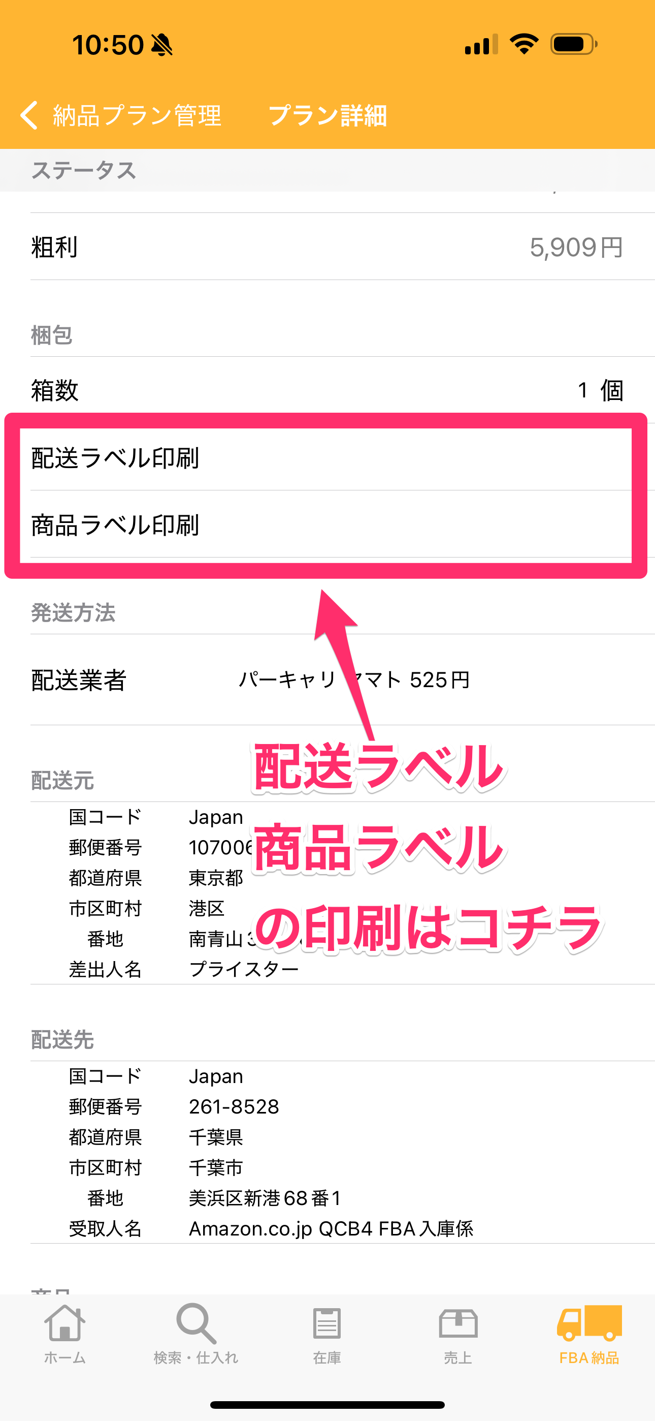 アプリ版プライスター】FBA納品作業の操作方法 | プライスターの使い方 
