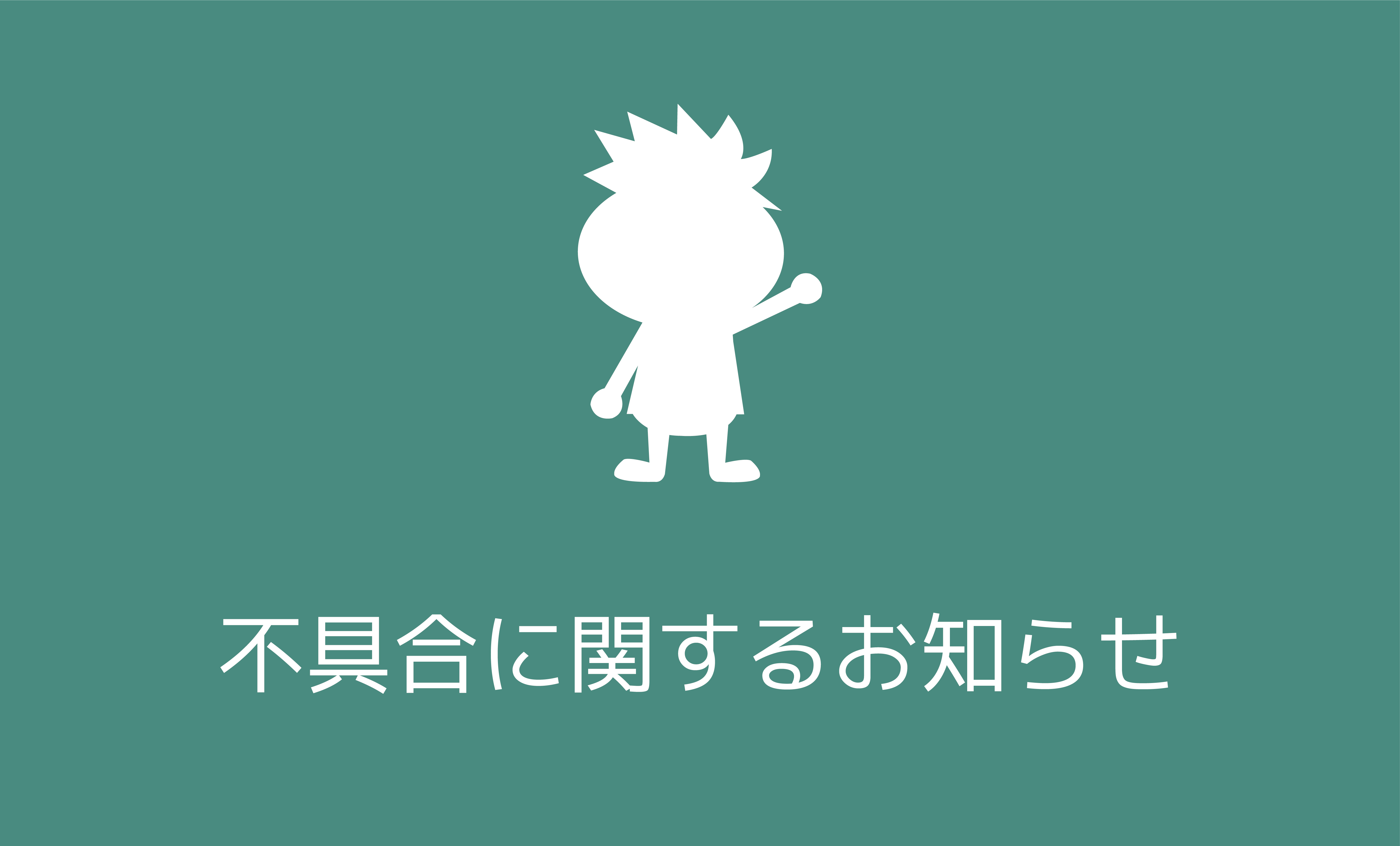 不具合に関するお知らせ | プライスターの使い方ブログ