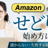 Amazonを使ったせどりの始め方は？儲からない・失敗する原因も解説