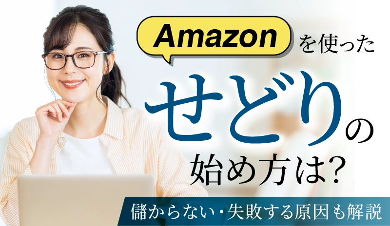 Amazonを使ったせどりの始め方は？儲からない・失敗する原因も解説