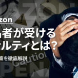 Amazon出品者が受けるペナルティとは？原因と対策を徹底解説