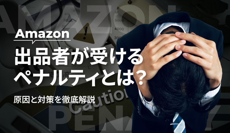 Amazon出品者が受けるペナルティとは？原因と対策を徹底解説