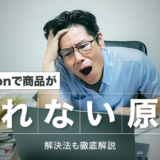 Amazonで商品が売れない原因10選！解決法も徹底解説