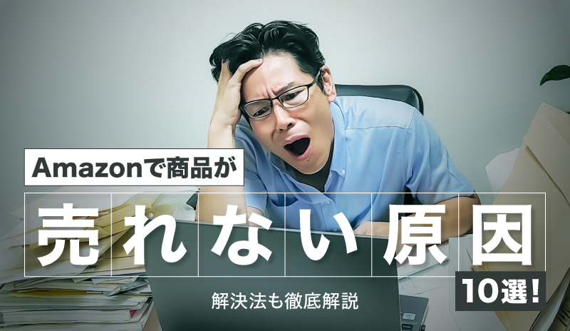 Amazonで商品が売れない原因10選！解決法も徹底解説