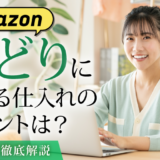 Amazonせどりにおける仕入れのポイントは？注意点も徹底解説