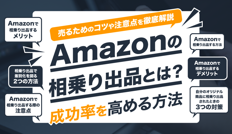 Amazonの相乗り出品とは？売るためのコツや注意点を徹底解説