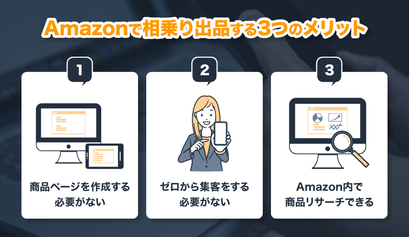 Amazonで相乗り出品する3つのメリット