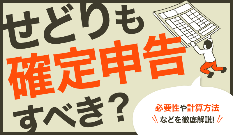 せどりも確定申告すべき？必要性や計算方法などを徹底解説