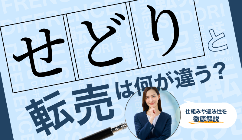 せどりと転売は何が違う？仕組みや違法性を徹底解説