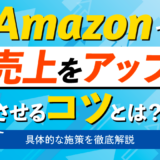 Amazonで売上をアップさせるコツとは？具体的な施策を徹底解説