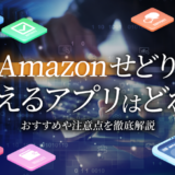 Amazonせどりに使えるアプリやツールはどれ？おすすめや注意点を徹底解説