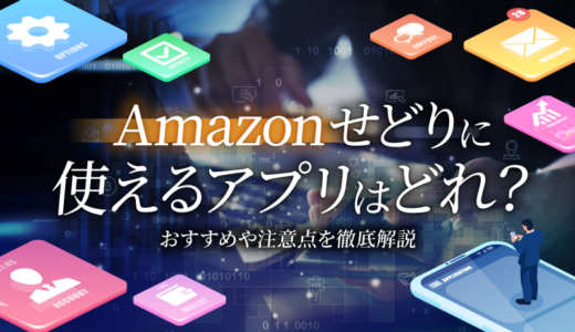 Amazonせどりに使えるアプリやツールはどれ？おすすめや注意点を徹底解説