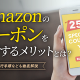 Amazonのクーポンを発行するメリットとは？発行手順なども徹底解説