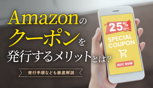 Amazonのクーポンを発行するメリットとは？発行手順なども徹底解説