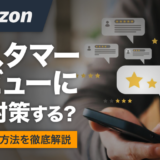 Amazonのカスタマーレビューにどう対策する？具体的な方法を徹底解説