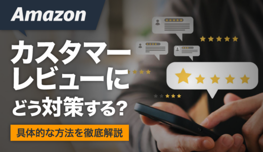 Amazonのカスタマーレビューにどう対策する？具体的な方法を徹底解説