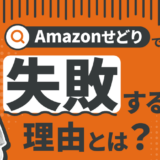 Amazonせどりで失敗する理由とは？よくあるパターンと回避方法を徹底解説