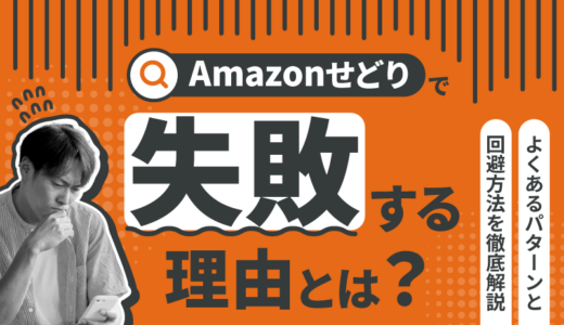 Amazonせどりで失敗する理由とは？よくあるパターンと回避方法を徹底解説