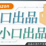 Amazonの大口出品・小口出品とは？出品の流れや注意点も徹底解説