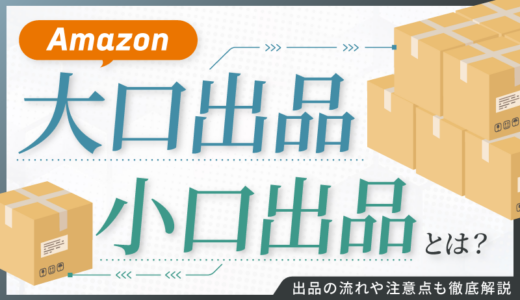 Amazonの大口出品・小口出品とは？出品の流れや注意点も徹底解説