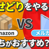 せどりをやるならAmazonとメルカリどっちがおすすめ？詳細を徹底解説