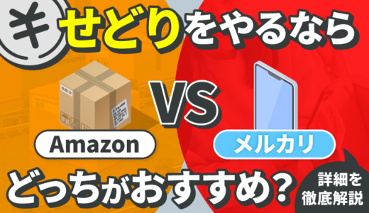 せどりをやるならAmazonとメルカリどっちがおすすめ？詳細を徹底解説