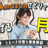 Amazonせどりで稼げる月収は？とるべき対策を徹底解説