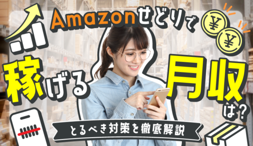 Amazonせどりで稼げる月収は？とるべき対策を徹底解説