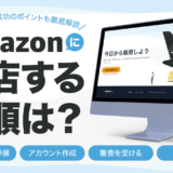 Amazonに出店する手順は？メリットや成功のポイントも徹底解説