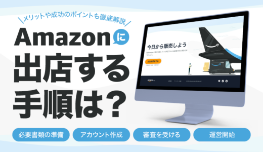 Amazonに出店する手順は？メリットや成功のポイントも徹底解説