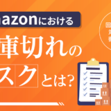 Amazonにおける在庫切れのリスクとは？回避方法や対処法も徹底解説