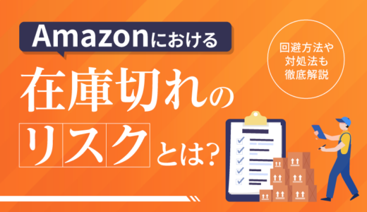 Amazonにおける在庫切れのリスクとは？回避方法や対処法も徹底解説