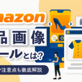 Amazon商品画像のルールとは？見せ方や注意点も徹底解説