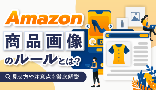 Amazon商品画像のルールとは？見せ方や注意点も徹底解説