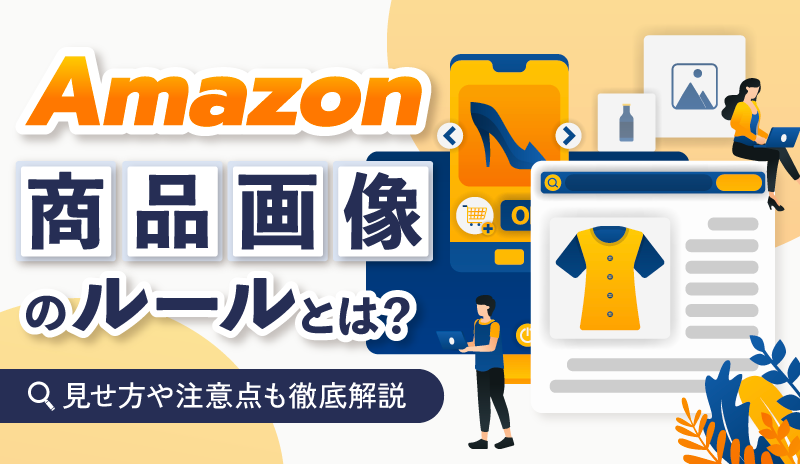 Amazon商品画像のルールとは？見せ方や注意点も徹底解説