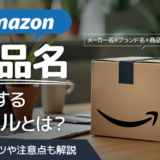 Amazonの商品名に関するルールとは？売れるコツや注意点も解説