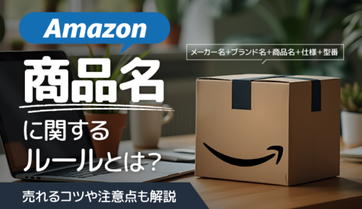 Amazonの商品名に関するルールとは？売れるコツや注意点も解説