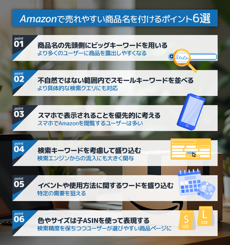 Amazonで売れやすい商品名を付けるポイント6選