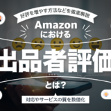 Amazonにおける出品者評価とは？好評を増やす方法などを徹底解説