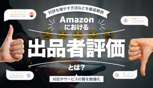 Amazonにおける出品者評価とは？好評を増やす方法などを徹底解説