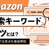 Amazon検索キーワードのコツとは？選定方法や注意点を徹底解説