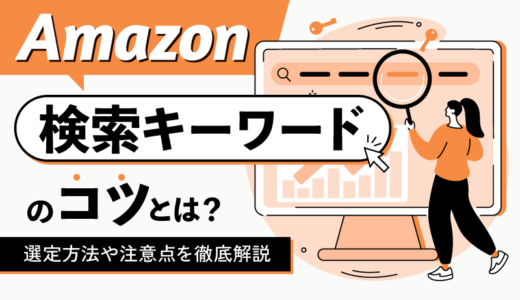 Amazon検索キーワードのコツとは？選定方法や注意点を徹底解説