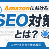 AmazonにおけるSEO対策とは？コツや注意点を徹底解説