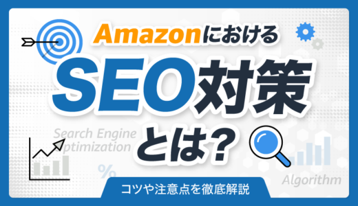 AmazonにおけるSEO対策とは？コツや注意点を徹底解説