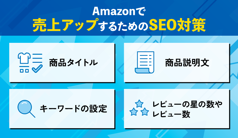 Amazonで売上アップするためのSEO対策
